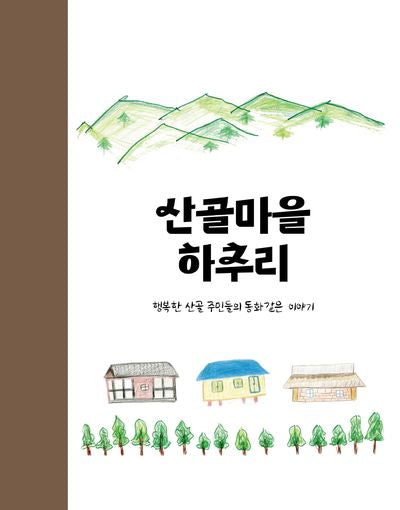 산골마을 하추리
