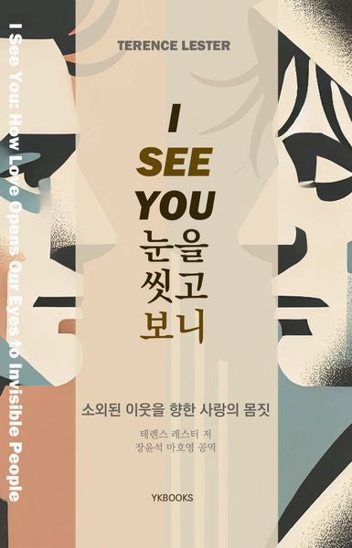 I See You 눈을 씻고 보니