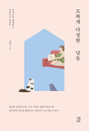 묘하게 다정한 날들