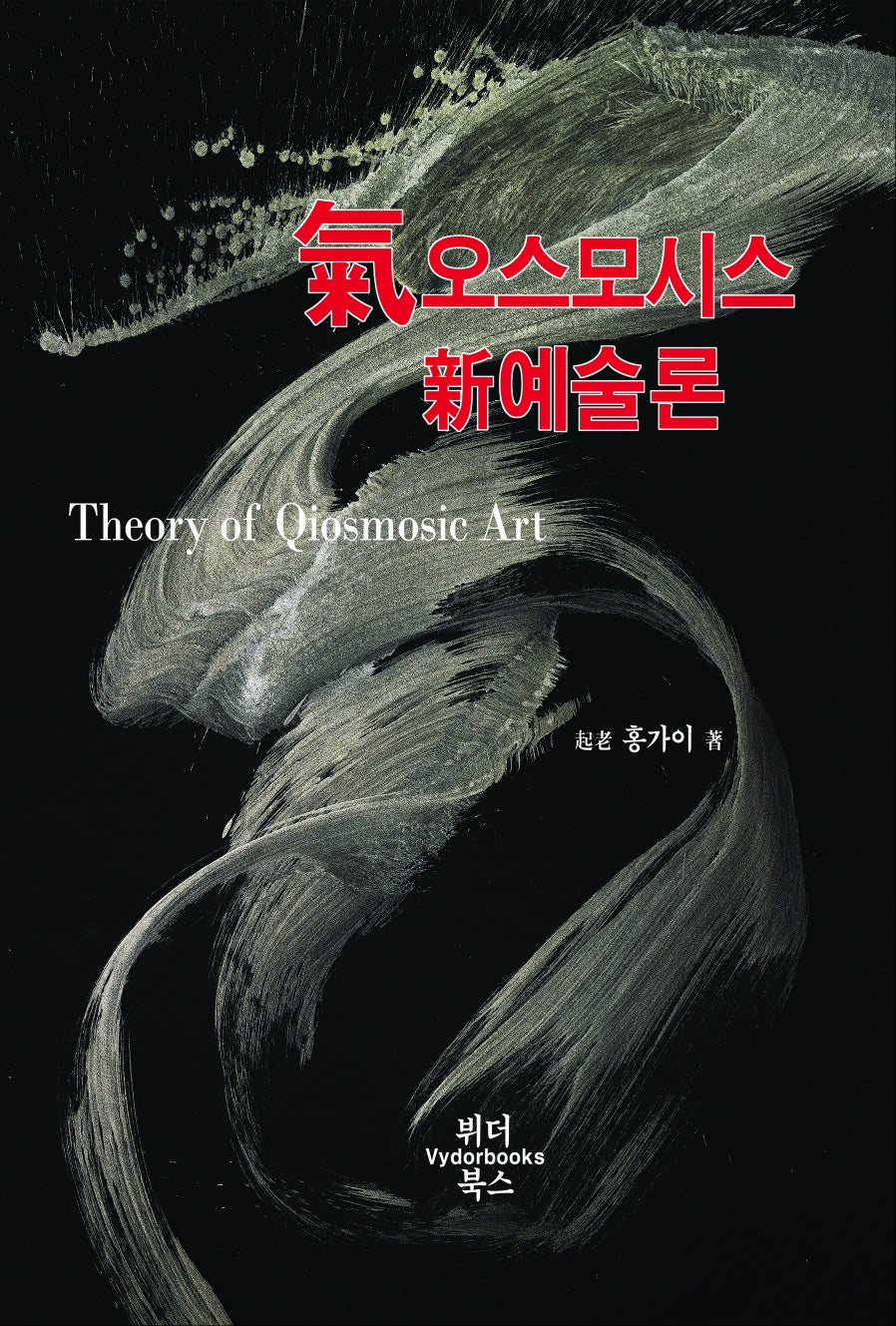 기오스모시스 신예술론(Theory of Qiosmosic Art)