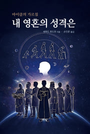 내 영혼의 성격은