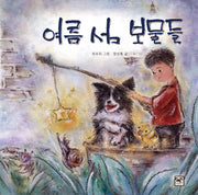 여름 섬 보물들(손으로 그린 원화 그림책 1)