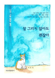 잘 그리지 않아도 괜찮아