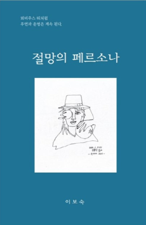 절망의 페르소나