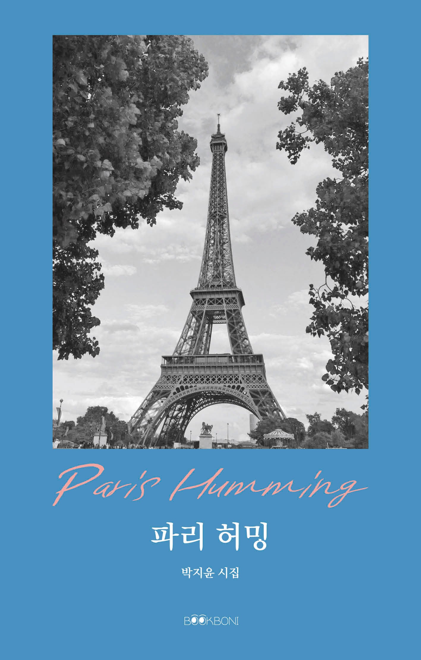파리 허밍