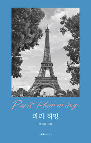 파리 허밍