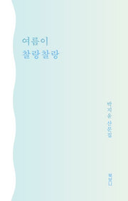 여름이 찰랑찰랑(북보니 계절 산문 시리즈 1)
