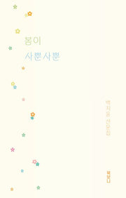 봄이 사뿐사뿐(북보니 계절 산문 시리즈 2)