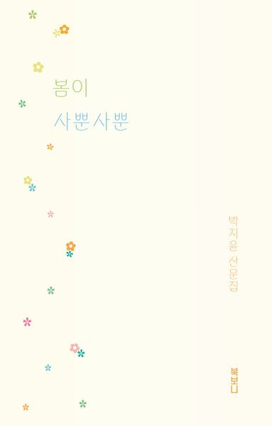 봄이 사뿐사뿐(북보니 계절 산문 시리즈 2)