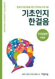 기초인지한걸음: 주의집중편(아동용)