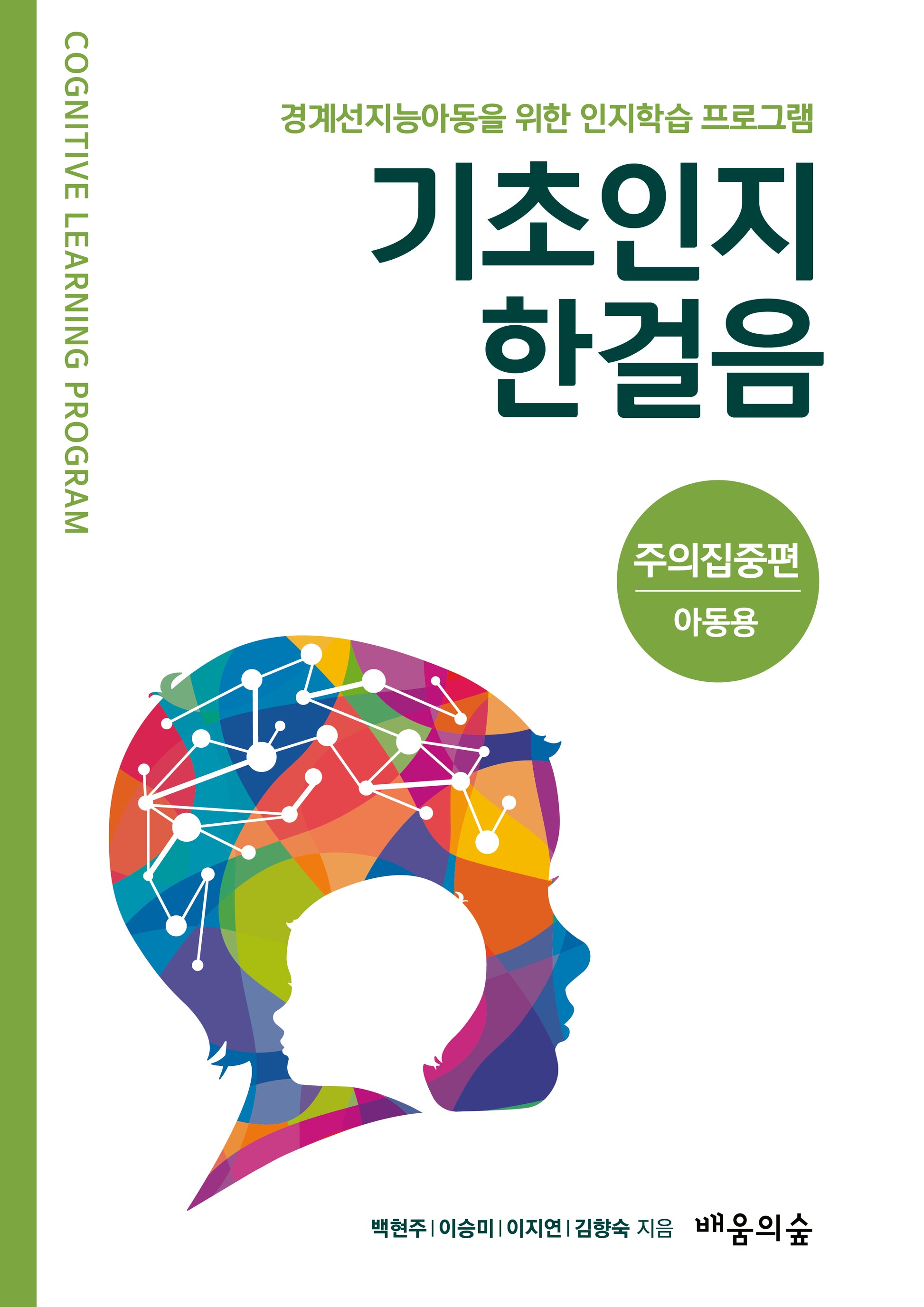 기초인지한걸음: 주의집중편(아동용)