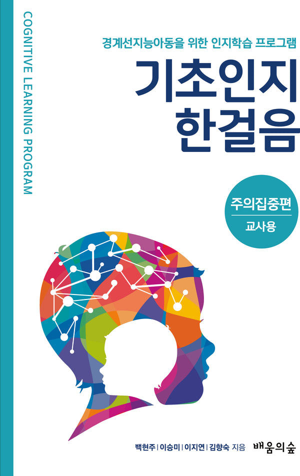 기초인지한걸음: 주의집중편(교사용)