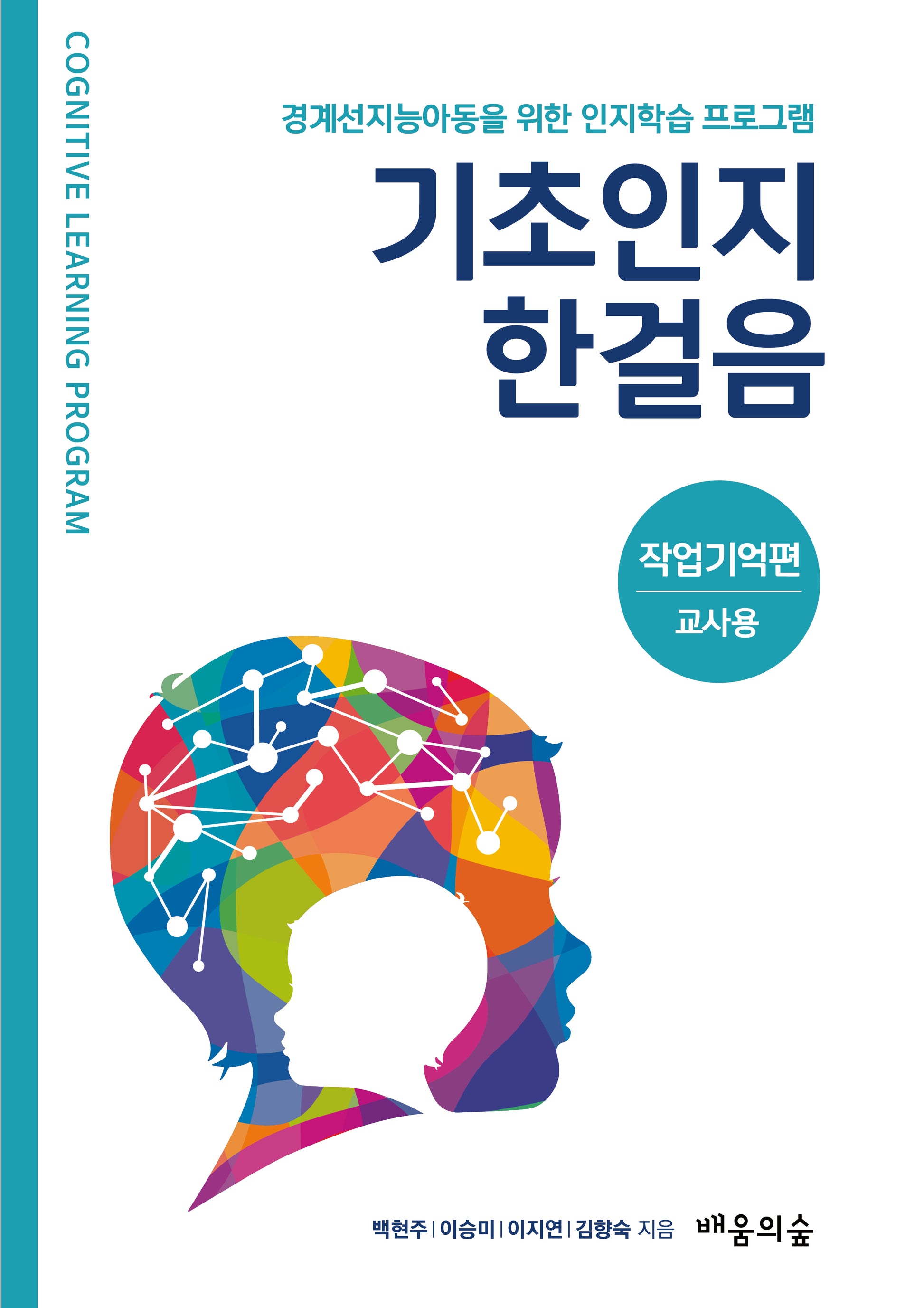 기초인지한걸음 작업기억편 교사용