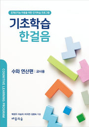 기초학습 한걸음 수와 연산편 교사용
