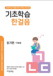 기초학습 한걸음 읽기편 아동용