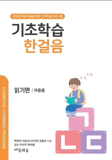기초학습 한걸음 읽기편 아동용