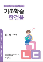기초학습 한걸음 읽기편 교사용