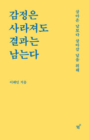 감정은 사라져도 결과는 남는다