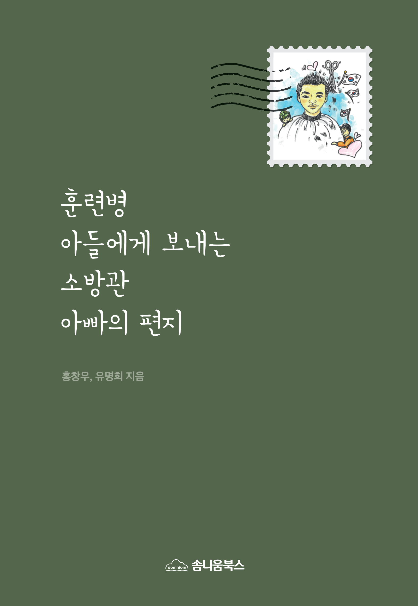 훈련병 아들에게 보내는 소방관 아빠의 편지