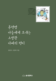 훈련병 아들에게 보내는 소방관 아빠의 편지