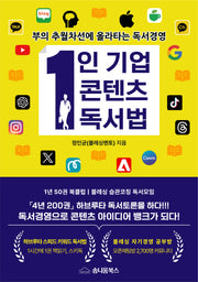 1인기업 콘텐츠 독서법(개정판)