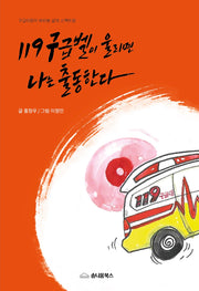 119 구급벨이 울리면 나는 출동한다