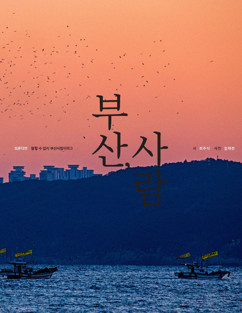 부산, 사람