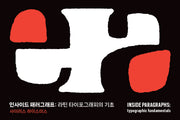 인사이드 패러그래프: 라틴 타이포그래피의 기초