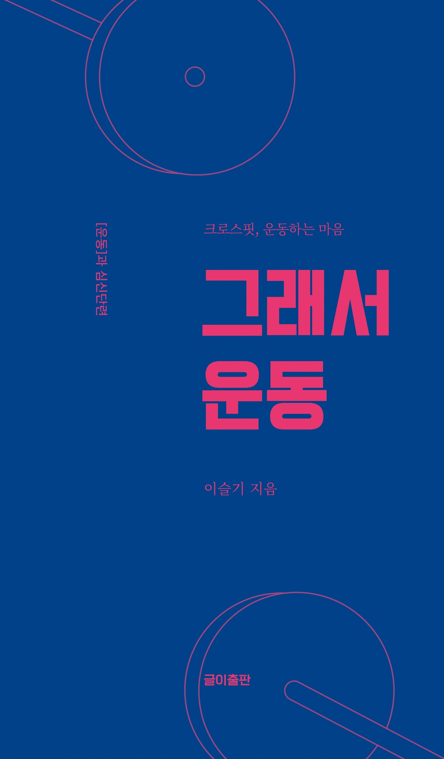 그래서 운동(심신단련 2)
