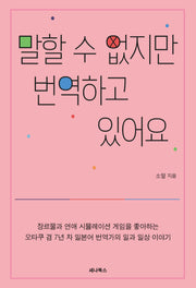 말할 수 없지만 번역하고 있어요