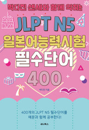 박다진 센세와 함께 익히는 JLPT N5 일본어능력시험 필수단어 400