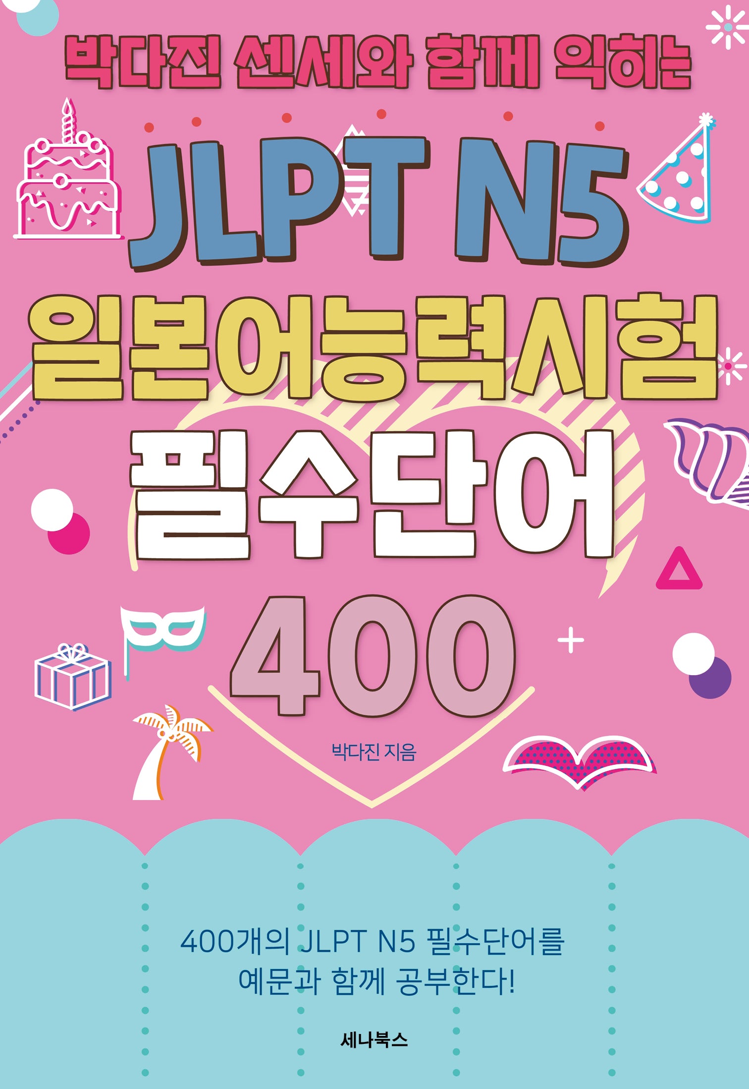 박다진 센세와 함께 익히는 JLPT N5 일본어능력시험 필수단어 400