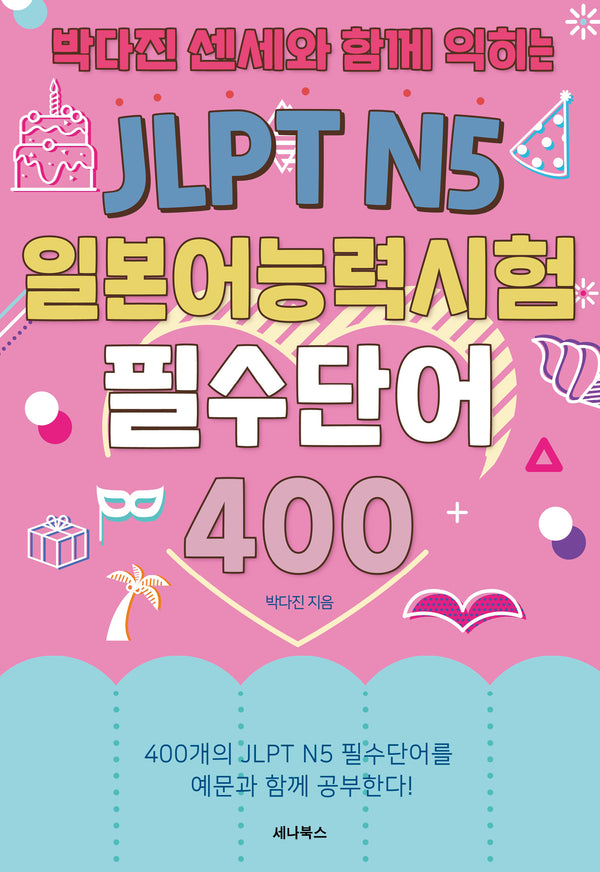 박다진 센세와 함께 익히는 JLPT N5 일본어능력시험 필수단어 400