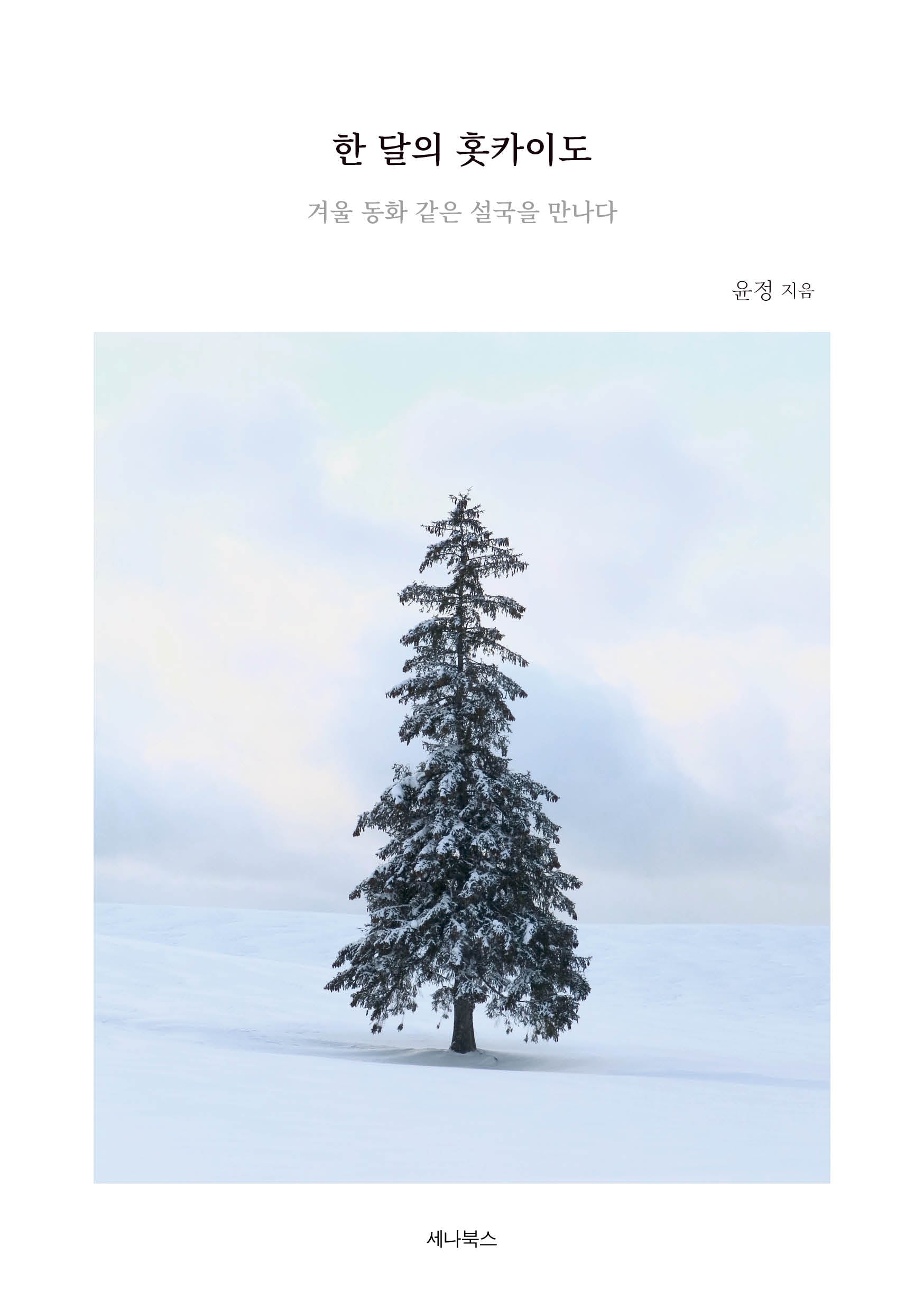 한 달의 홋카이도(일본에서 한 달 살기 시리즈)