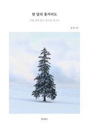 한 달의 홋카이도(일본에서 한 달 살기 시리즈)