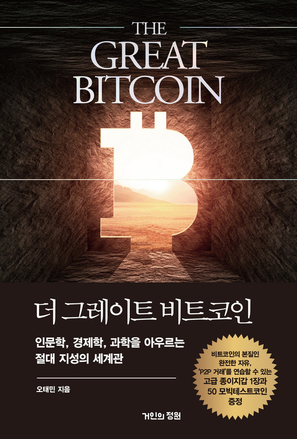더 그레이트 비트코인