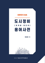 도시정비(재개발·재건축) 용어사전