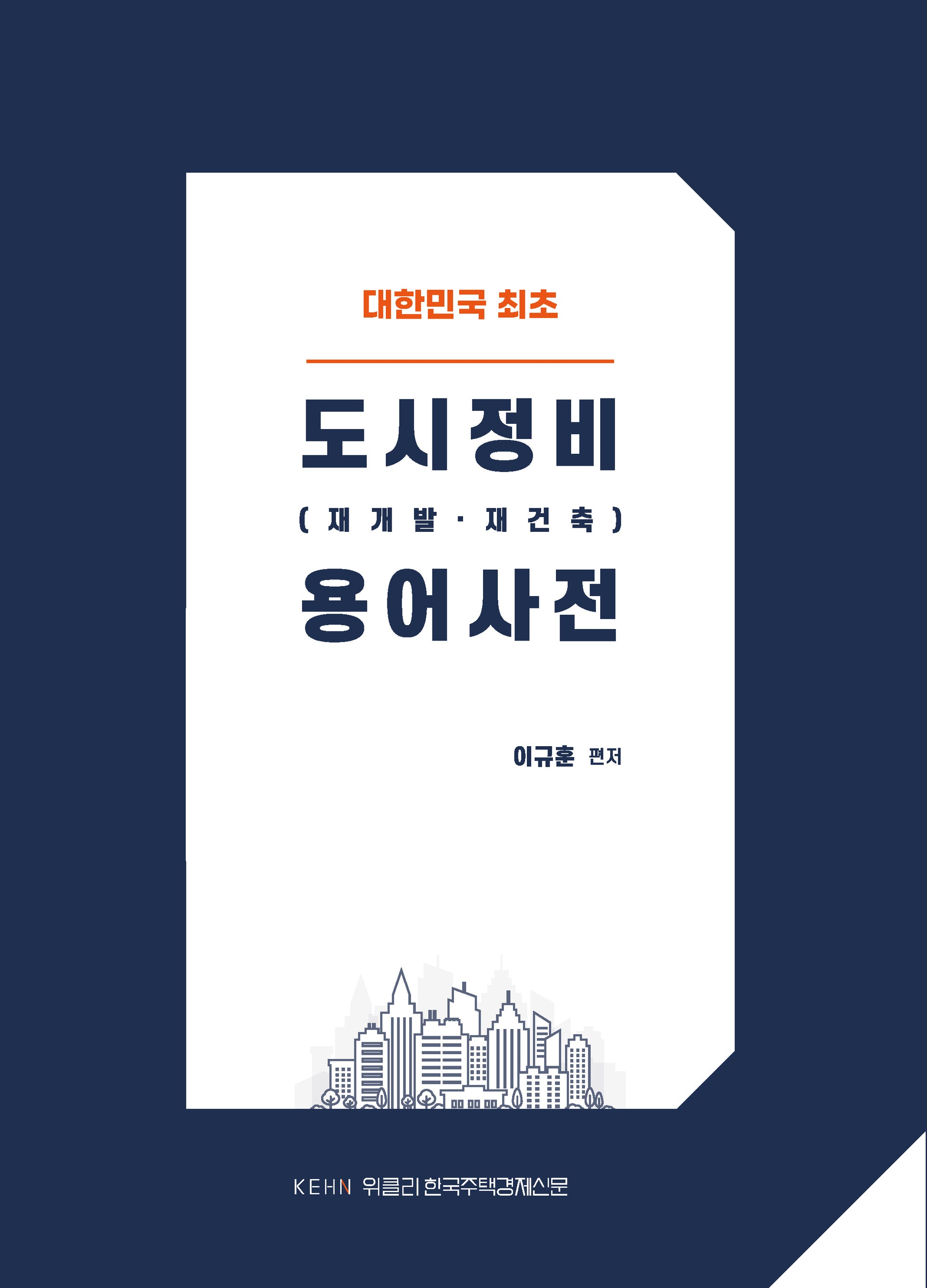 도시정비(재개발·재건축) 용어사전
