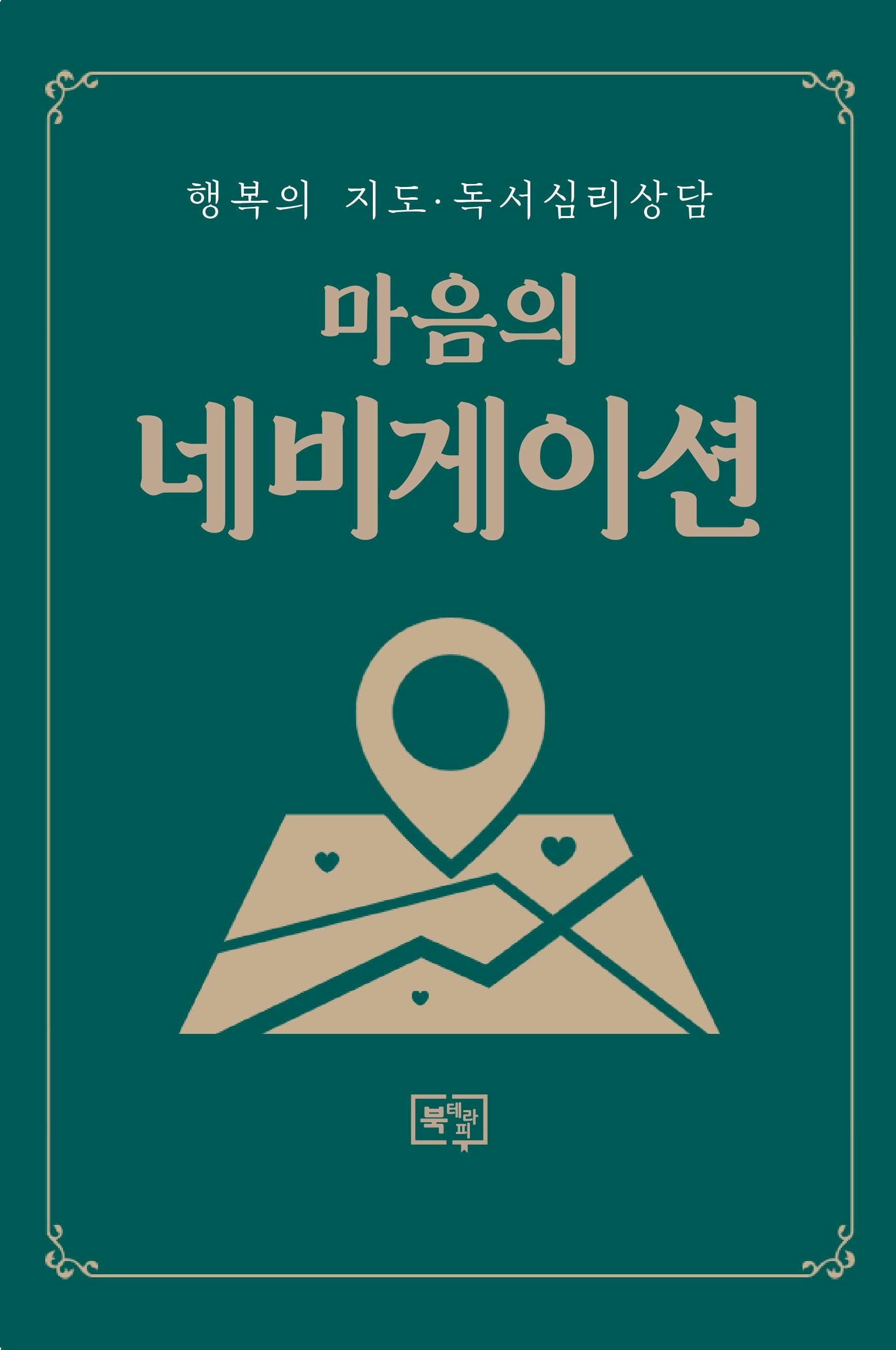 마음의 네비게이션