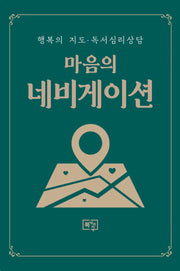 마음의 네비게이션