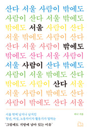 서울 밖에도 사람이 산다