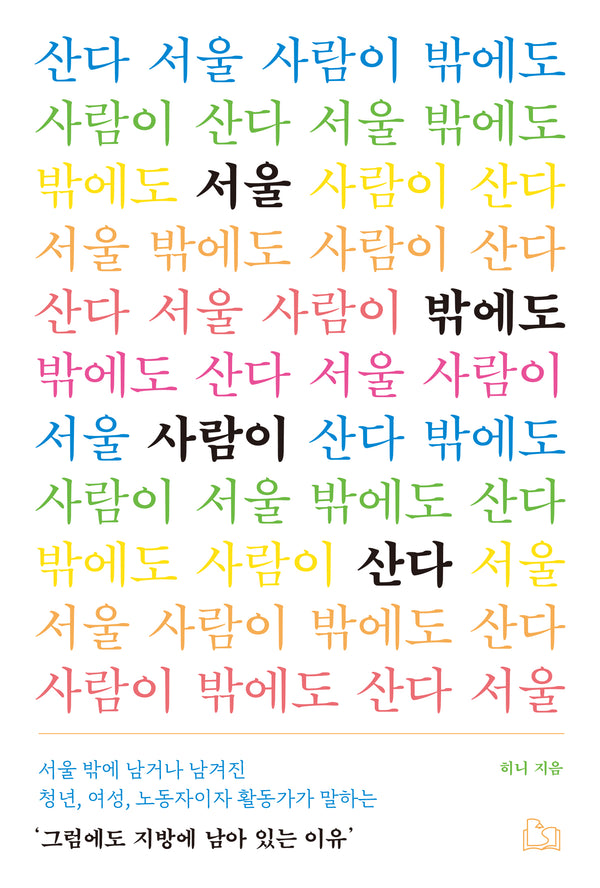 서울 밖에도 사람이 산다