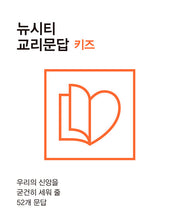 뉴시티 교리문답 키즈
