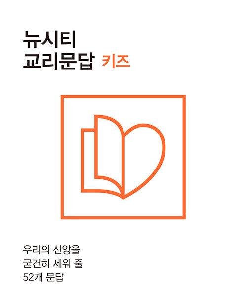 뉴시티 교리문답 키즈