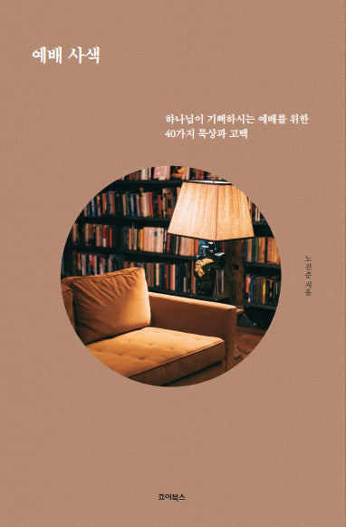예배 사색
