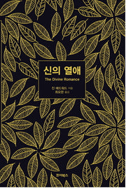 신의 열애