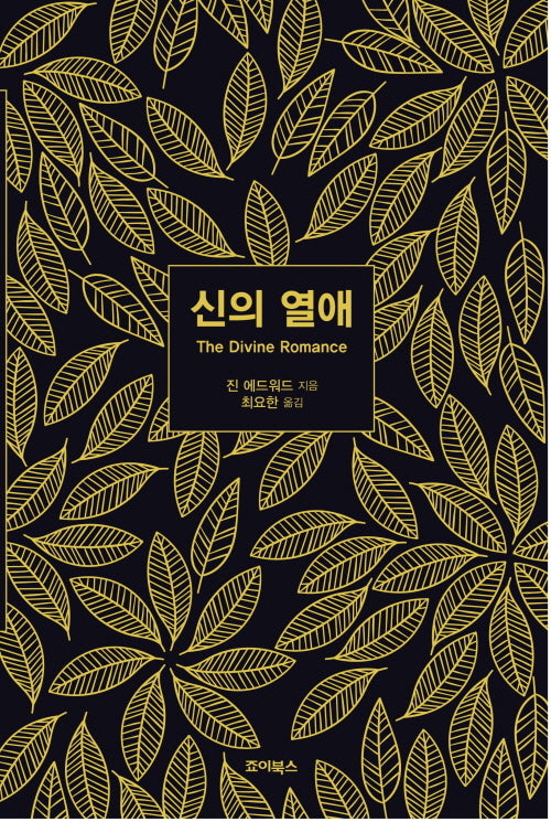 신의 열애