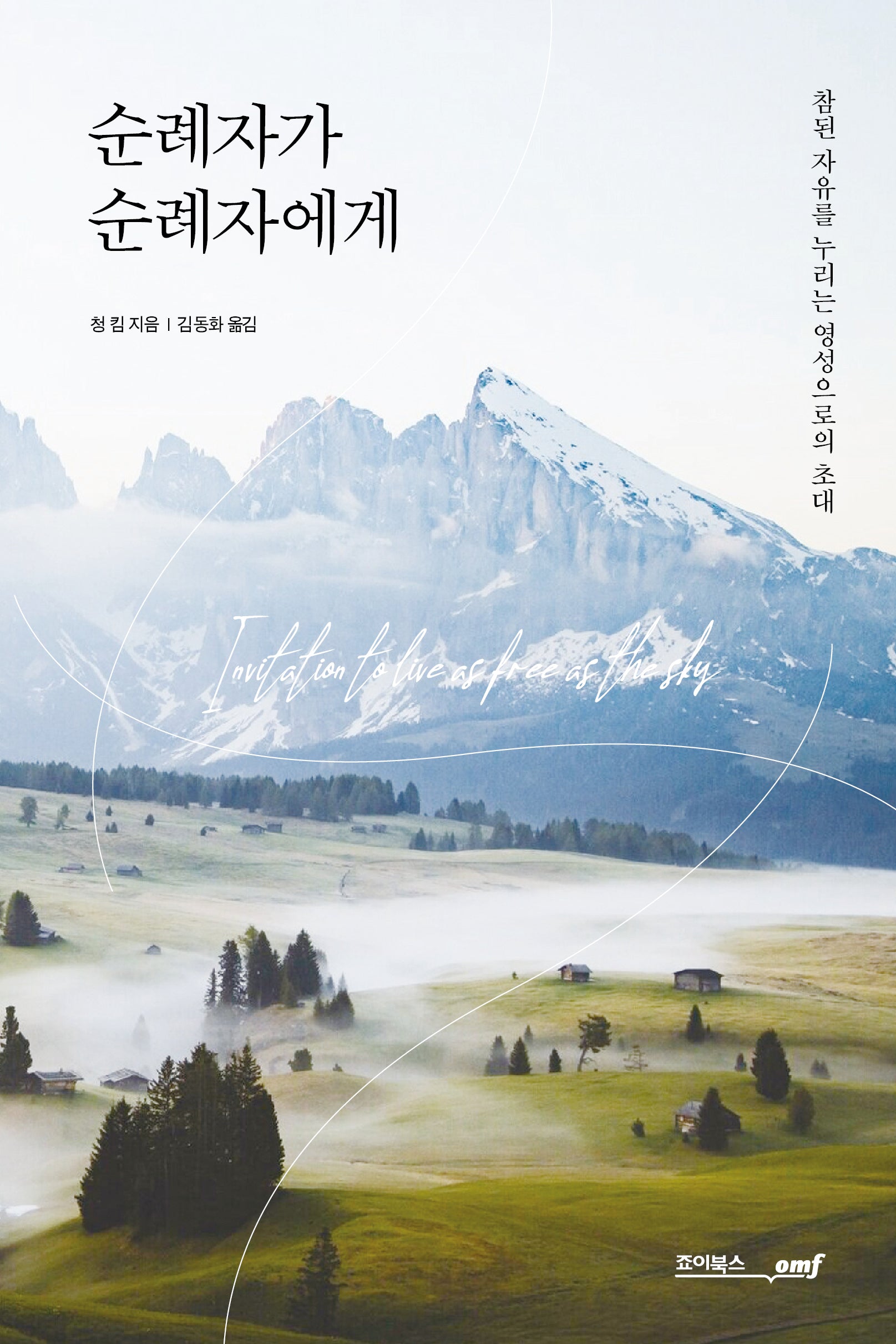 순례자가 순례자에게