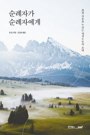순례자가 순례자에게