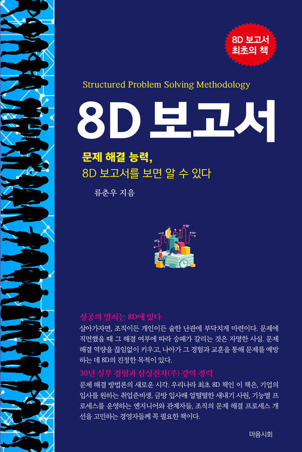 8D 보고서